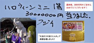 ハロウインジャンボ・ミニ【3000万円当選】おめでとうございます！