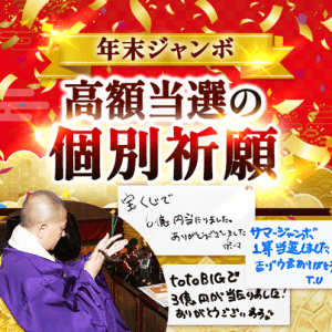 \大安吉日&一粒万倍日に祈願/10億円当選を狙う!年末ジャンボ《個別祈願》