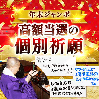 ＼大安吉日&一粒万倍日に祈願／10億円当選を狙う！年末ジャンボ《個別祈願》