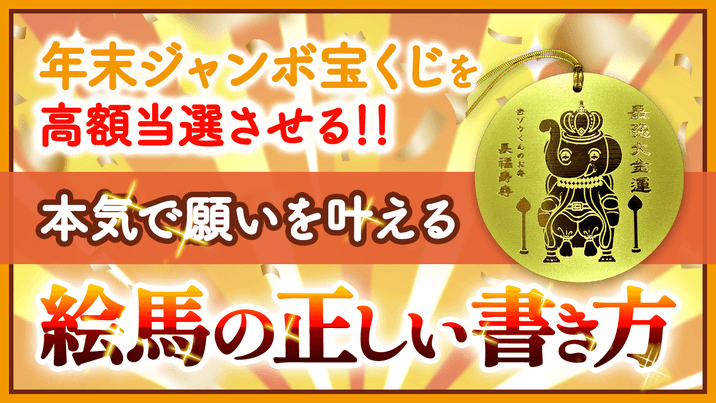 今から始めないと間に合わない！【高額当選を狙う《黄金の絵馬》】の書き方（まとめ）