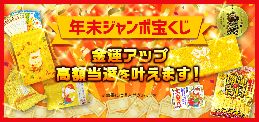 ＼10億円当選を狙う利益絶大な［お守り］／年末ジャンボ宝くじ