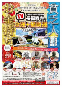 \いよいよ明日から!/金運+健康運を手に入れる!長福寿寺への初詣