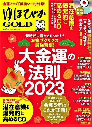 大金運の法則 2023　『ゆほびか』GOLD　【4つの開運習慣】