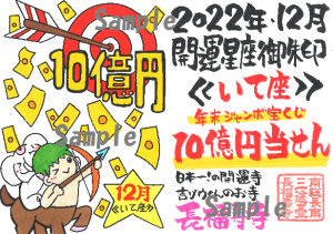 【大好評受付中】開運の12星座ご朱印｜12月は宝くじ当せんパワーを強力アシスト！いて座ご朱印