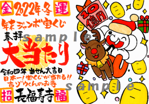 吉ゾウサンタがお届け!10億円当せん御朱印