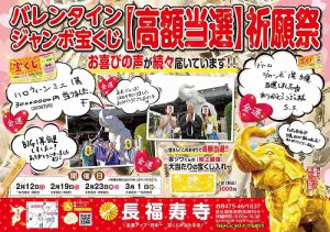 \明日からスタート/3億円当選を狙う!バレンタインジャンボ宝くじ【高額当選】祈願祭