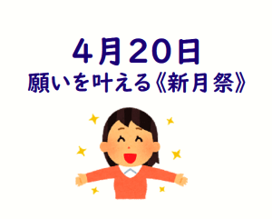\明日で〆切/「強引な願いごと」も叶う⁉ 《新月》の特別祈願
