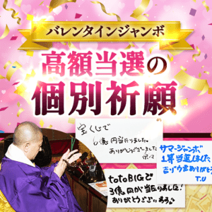 \大安吉日&一粒万倍日に祈願/3億円当選を狙う!ジャンボ宝くじ《個別祈願》