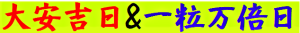 宝くじを3月1日に買おう!【大安吉日&一粒万倍日】の大吉日です!