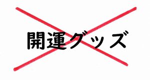 「お守り」を「開運グッズ」と思っている限り、金運は上がらない!