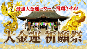 ＼YouTube祈願／金運爆上げの守護神・吉ゾウくんと鳳凰の最強大金運祭