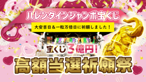 当選結果を見る前に\バレンタインジャンボ宝くじYouTube祈願/をご覧下さい