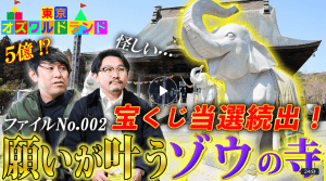 TVer【東京オズワルドランド】 億万長者が集まる開運寺!?“長福寿寺”