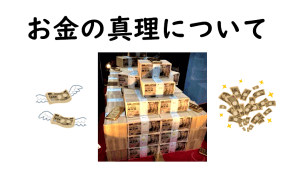 \住職のYouTube説法/【お金の真理】とは?