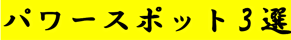 今年こそお金持ちに！金運アップにご利益のあるパワースポット3選