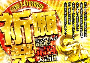 ＼金運10倍増の個別祈願／あなたの金運を10倍増させる特別な個別祈願