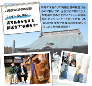4月21日放映『億万長者が集まる開運寺⁉ 長福寿寺』 東京オズワルドランド