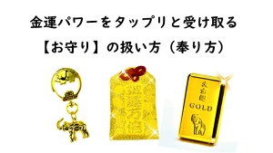 \YouTube配信/金運パワーをタップリと受け取る【お守り】の扱い方(奉り方)