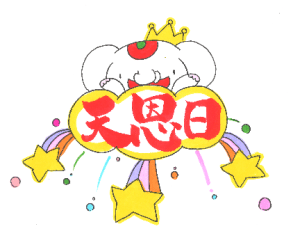 天恩日は宝くじの購入を!天恩日にすると良い事|天恩日の待ち受け画像