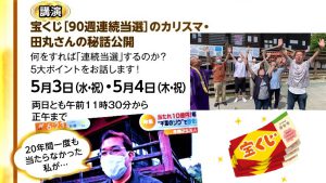 \YouTube配信/宝くじ【91週連続当選】のカリスマ!田丸さん秘話公開