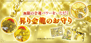 《天赦日祈願》【最強大金運のお守り】金龍・昇龍の無限の金運パワー！