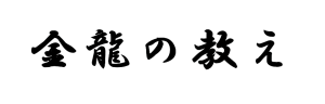 最強大金運パワーを引き寄せる『金龍の教え』とは