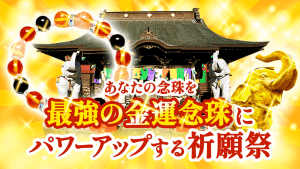 ＼YouTube祈願／最強の【金運念珠】にパワーアップする祈願祭