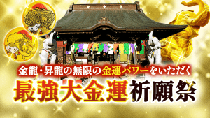 \YouTube祈願/金龍・昇龍の無限の金運パワーをいただく【最強大金運】祈願祭