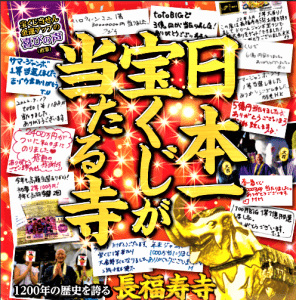 《日本一宝くじが当たる寺》サマージャンボ宝くじ【7億円当選】祈願祭