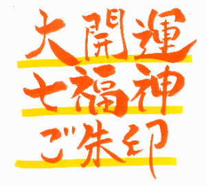 \動画あり!/【七福そろえて大開運!】新シリーズ!!大開運!七福神ご朱印