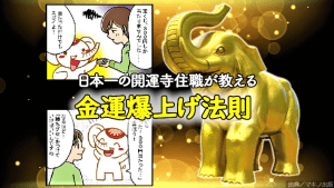 【お金持ちになりたい】日本一の開運寺住職が教える「金運爆上げ法則」