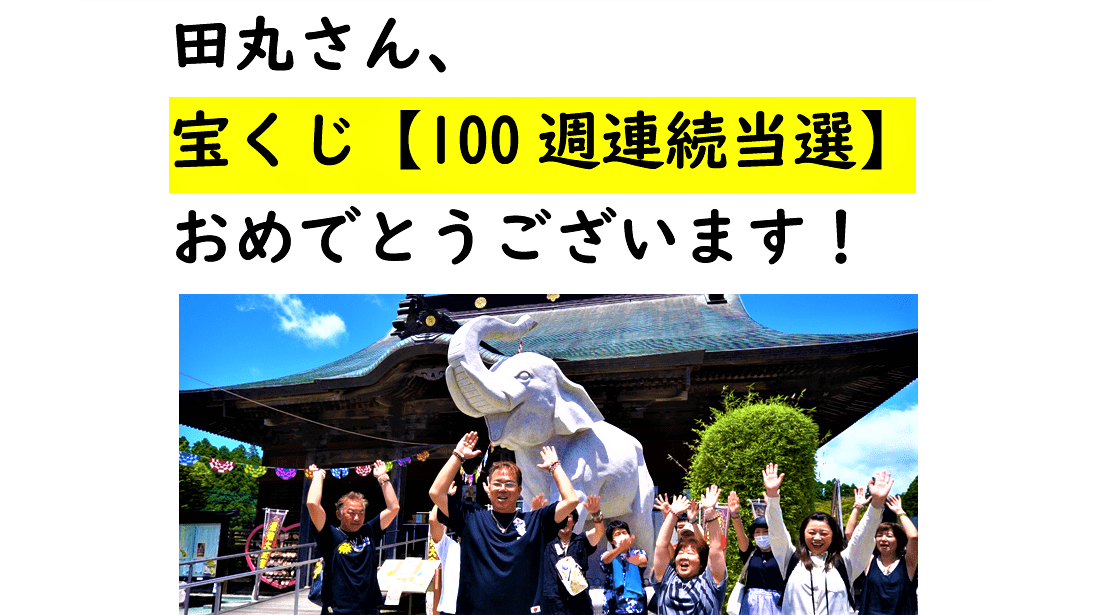 ＼YouTubeインタビュー／田丸さん《宝くじ100週連続当選》おめでとうございます！