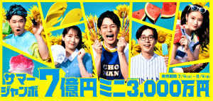 サマージャンボ【7億円当選】を狙うならば、今日оr4日に買う!