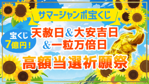 《天赦日&大安吉日&一粒万倍日》サマージャンボ宝くじ【7億円当選】祈願祭