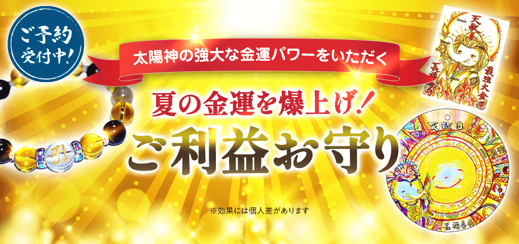 ＼本日の天赦日に祈願！／《太陽神》の強大な最強大金運パワーをいただく［お守り］