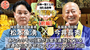 【長福寿寺の今井長秀住職と松本象湧が対談】金運を引き寄せるマインドとは?あなたのその行動が金運を遠ざけいる!