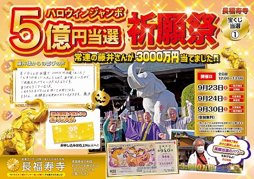 ＼明日が最終回／3000万円当選者が「当選パワー」をくれる！ハロウィンジャンボ祈願祭