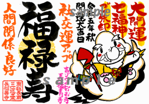 【動画あり!】新シリーズ!!大開運!七福神ご朱印③|人間関係良好&社交運アップの《福禄寿》