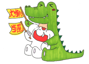 ワニの夢は宝くじ当選の前兆!ワニの待ち受け画像