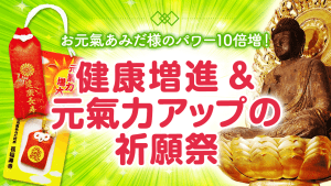 \YouTube祈願/健康増進・元氣力増大・人間関係良好・ボケ防止の【祈願祭】