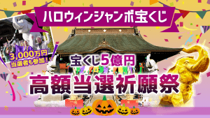 \YouTube祈願/3000万円当選者が「当選パワー」をくれる!ハロウィンジャンボ祈願祭