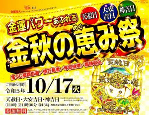 金運パワーあふれる【金秋の恵み祭】で『宝くじ高額当選』を祈願しよう！