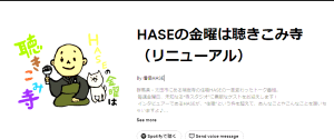 HASEの金曜は聴きこみ寺【第425回】「今井長秀×ＨＡＳＥパート1」