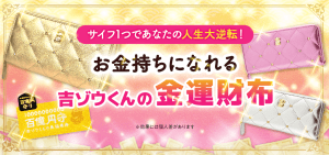 サイフ1つで、あなたの人生が大逆転します!お金持ちになれます!