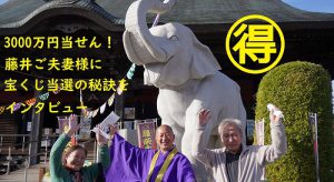 \YouTubeインタビュー/3000万円当選の藤井さん 高額当選の秘訣とは?