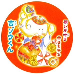 『公式ファンサイト』に投稿して《吉ゾウくんの特製ステッカー》をもらおう!