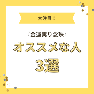 《大注目》『金運実り念珠(ブレスレット)』Mサイズがオススメな人~3選~