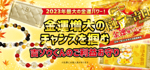 今年最後の【最強大金運日】金秋の恵み祭の《ご利益10倍お守り》