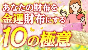 お金持ちになる!【金運財布】の作り方  -10の極意-(まとめ)