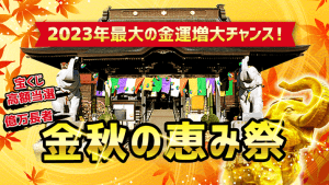 (再)\YouTube祈願/今年最後の《最強大金運祈願祭》